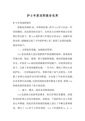 护士年度述职报告优秀精编.docx