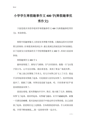 小学学生寒假趣事作文400字(寒假趣事优秀作文).docx