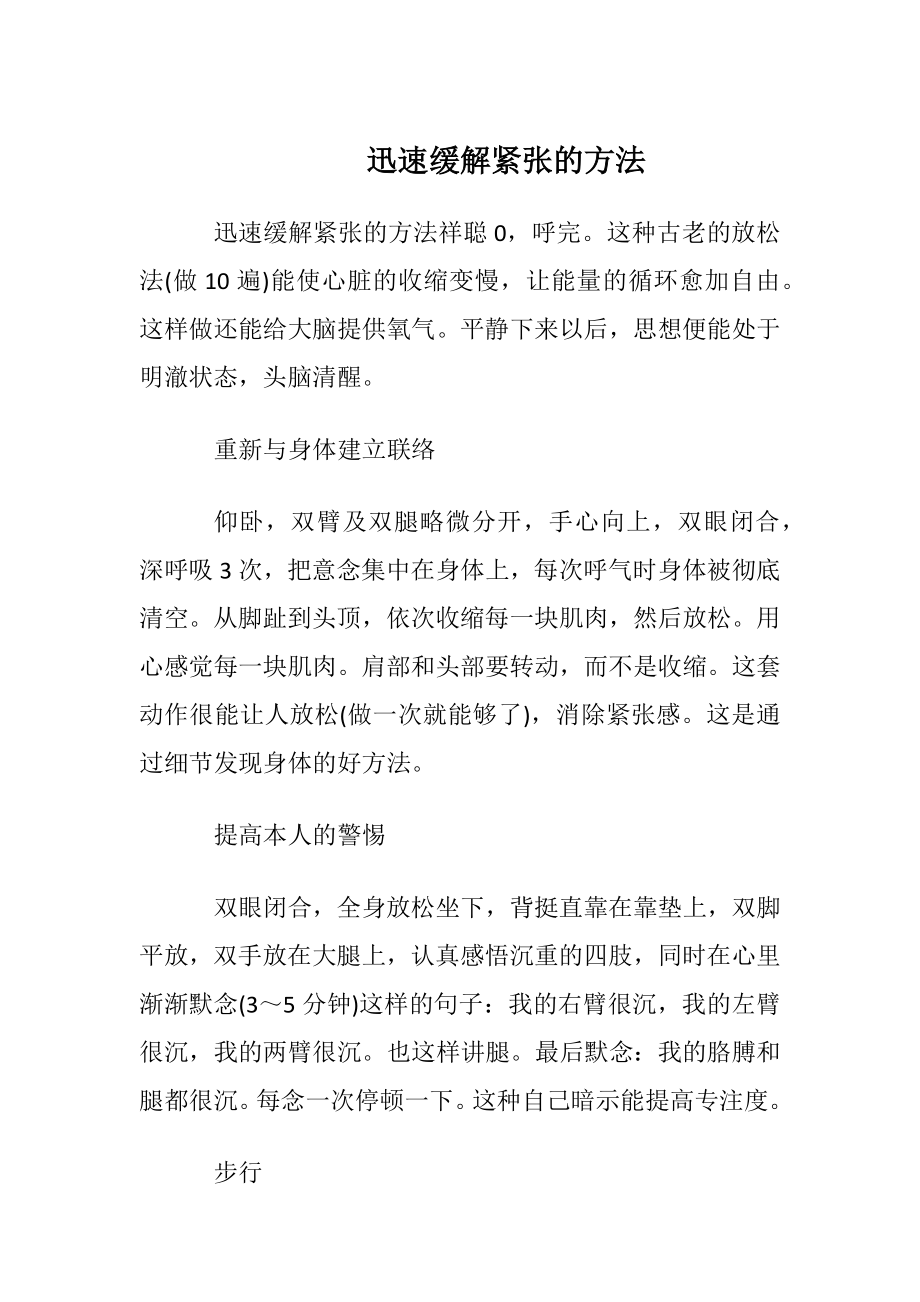 迅速缓解紧张的方法.docx_第1页