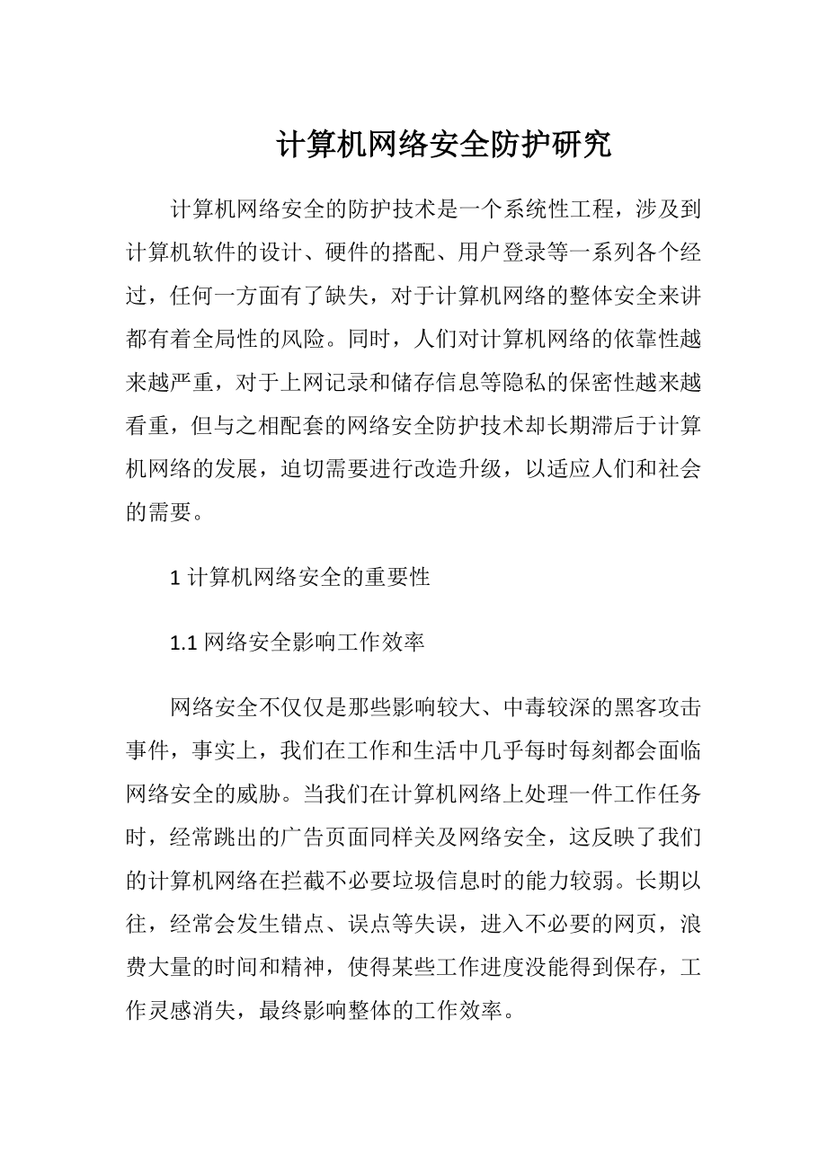 计算机网络安全防护研究.docx_第1页