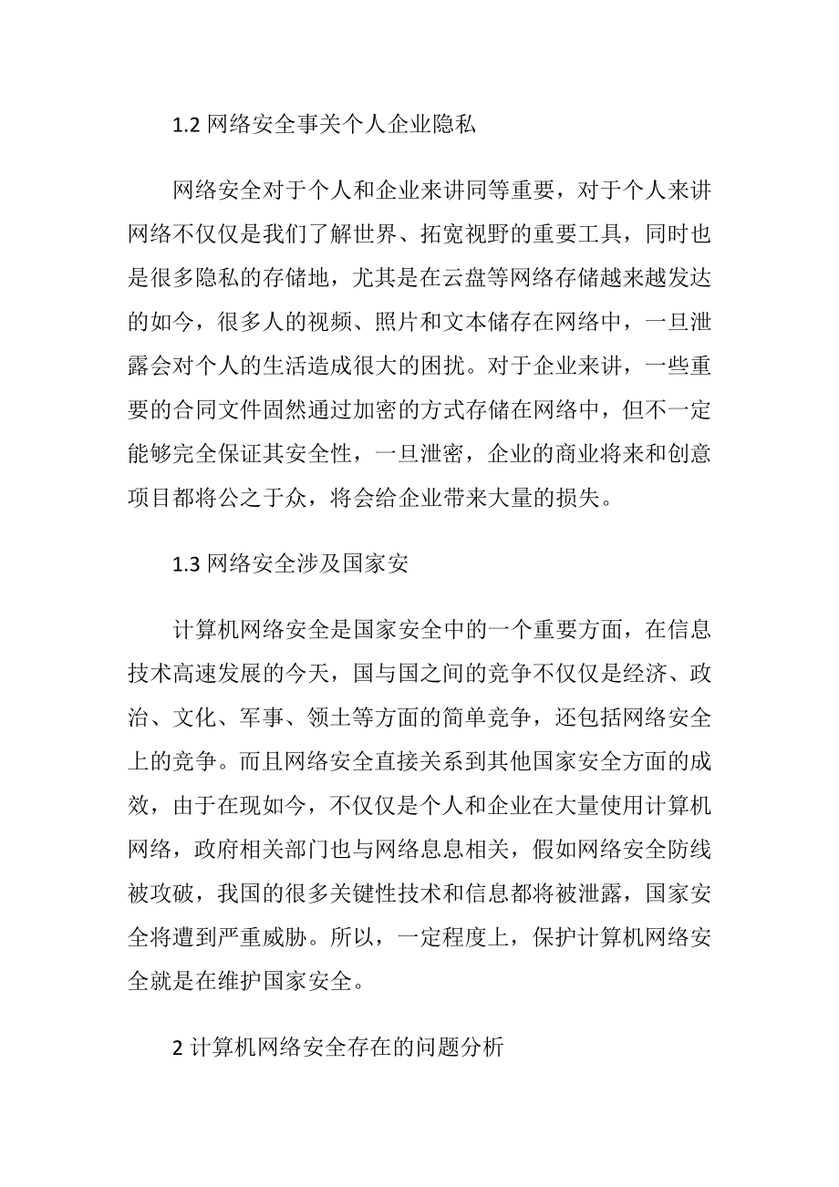 计算机网络安全防护研究.docx_第2页