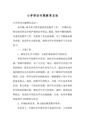 小学劳动专题教育总结精选.docx