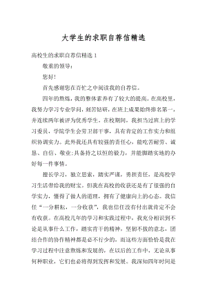 大学生的求职自荐信精选优质.docx