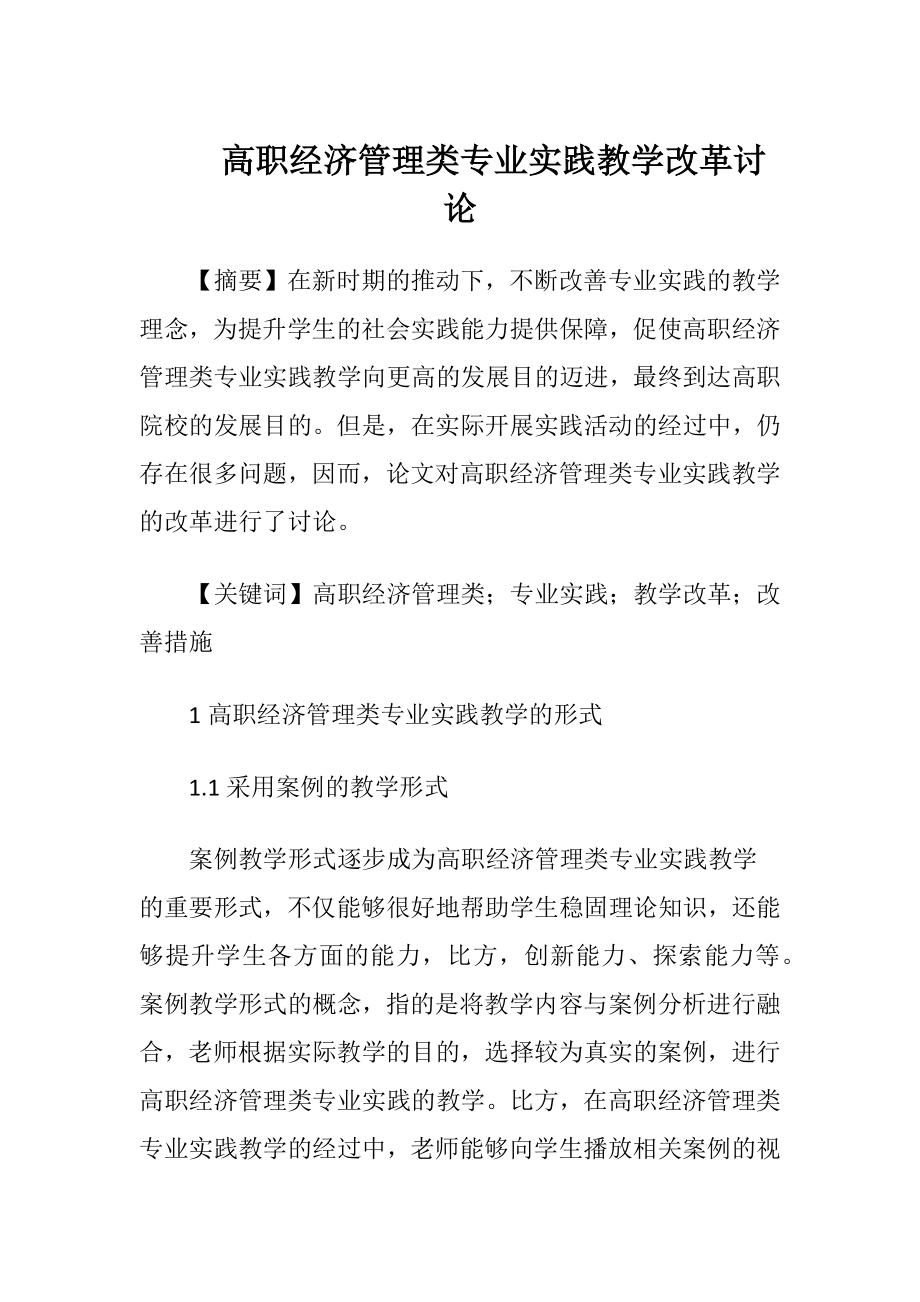 高职经济管理类专业实践教学改革讨论.docx_第1页