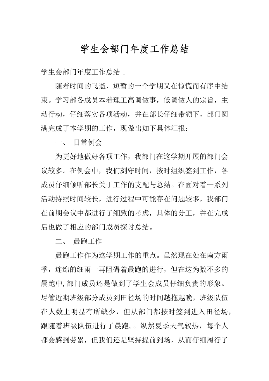 学生会部门年度工作总结范文.docx_第1页