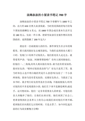 汤姆叔叔的小屋读书笔记700字.docx