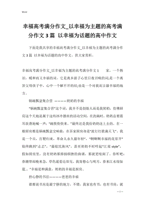 幸福高考满分作文_以幸福为主题的高考满分作文3篇 以幸福为话题的高中作文.docx