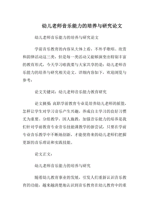 幼儿老师音乐能力的培养与研究论文.docx