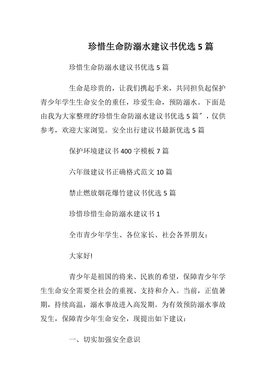 珍惜生命防溺水建议书优选5篇.docx_第1页