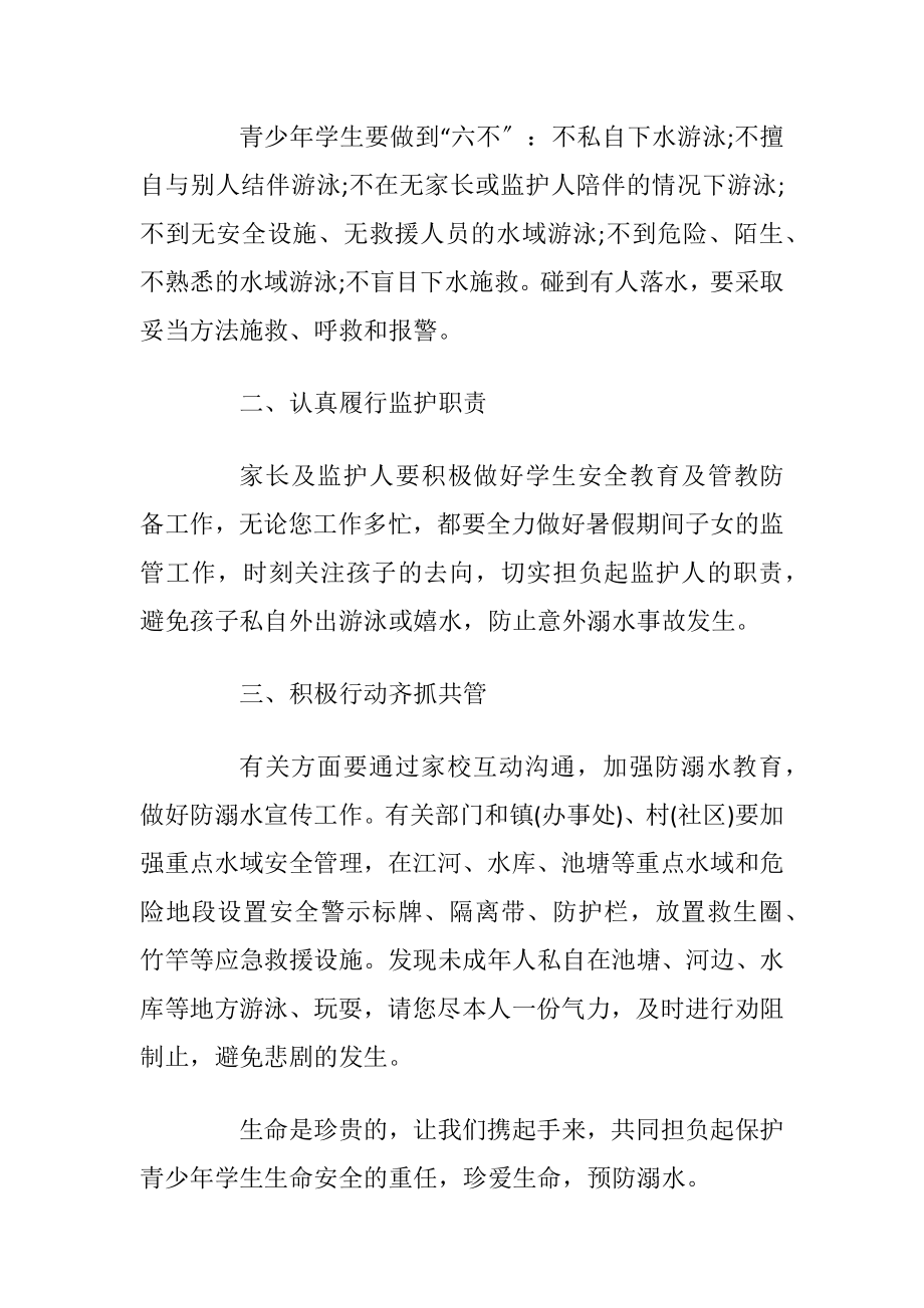 珍惜生命防溺水建议书优选5篇.docx_第2页