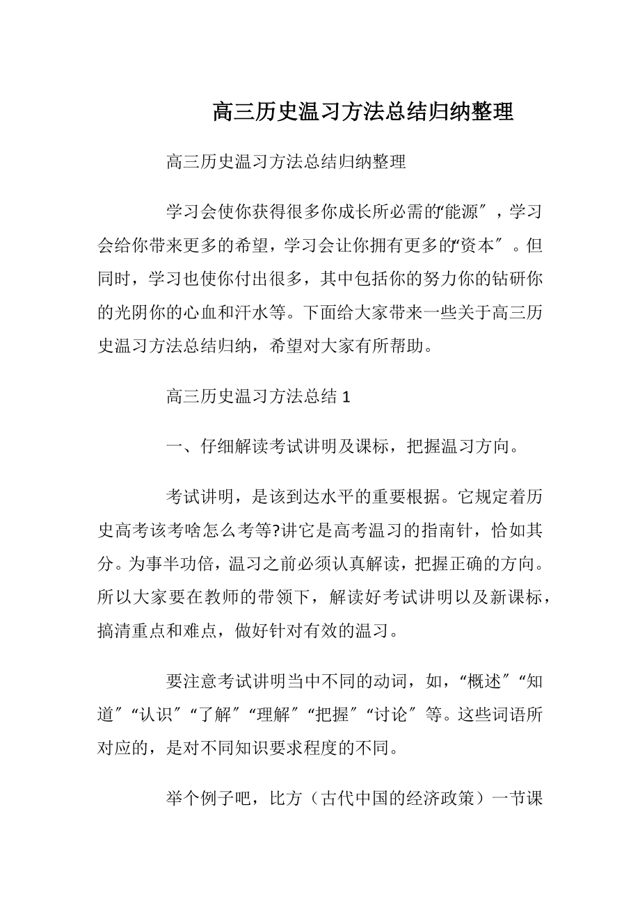 高三历史温习方法总结归纳整理.docx_第1页