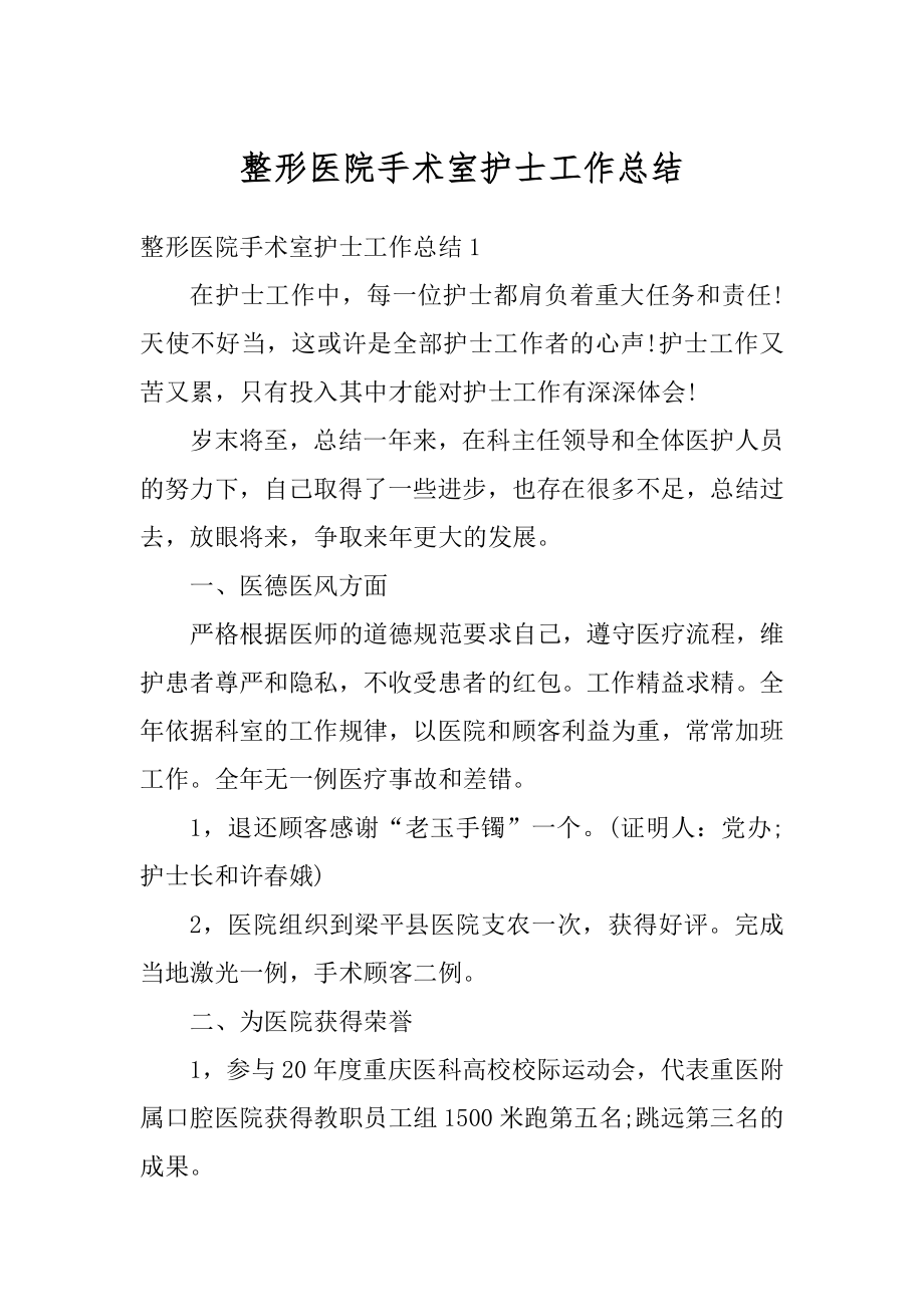 整形医院手术室护士工作总结精品.docx_第1页