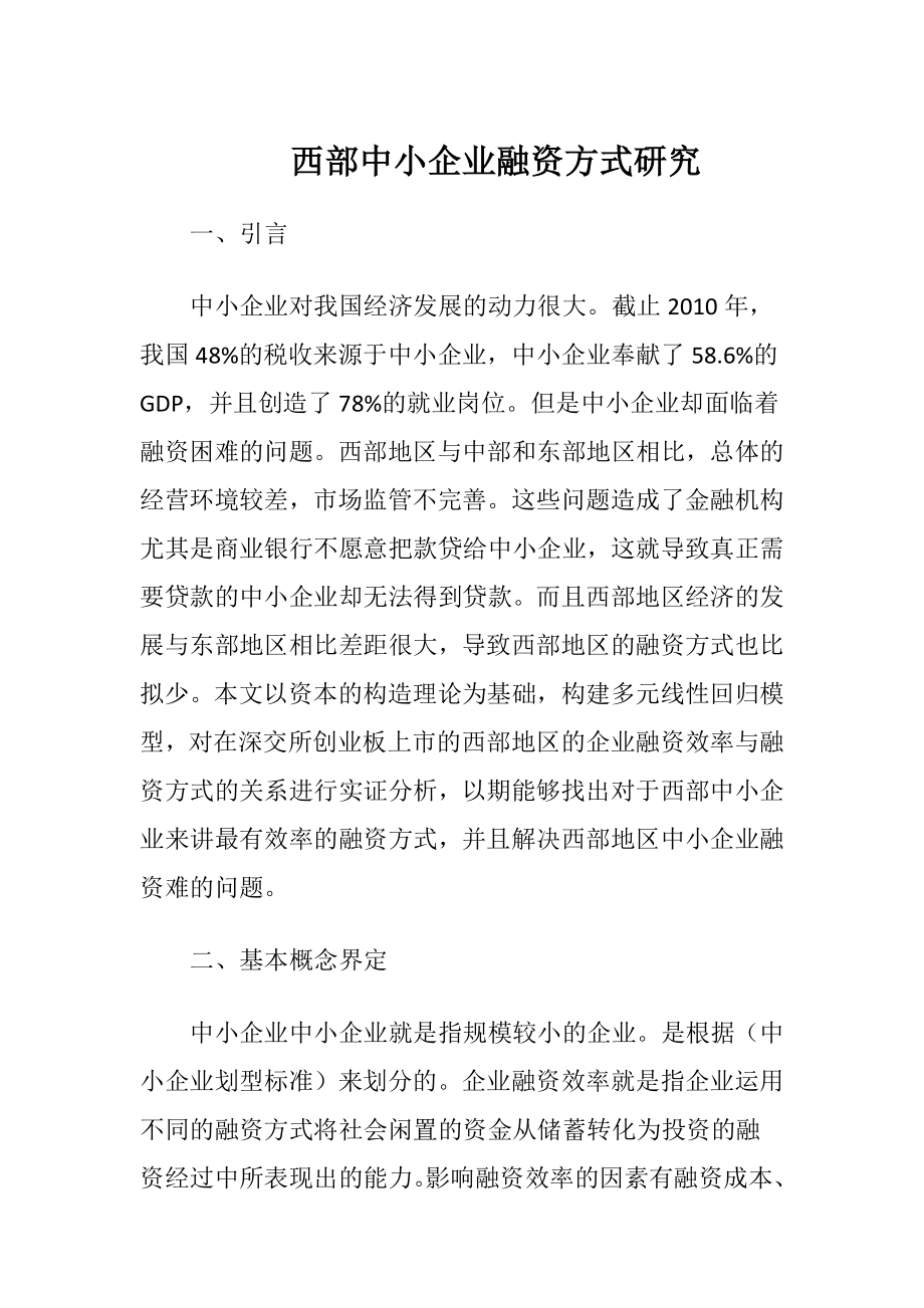 西部中小企业融资方式研究-精品文档.docx_第1页