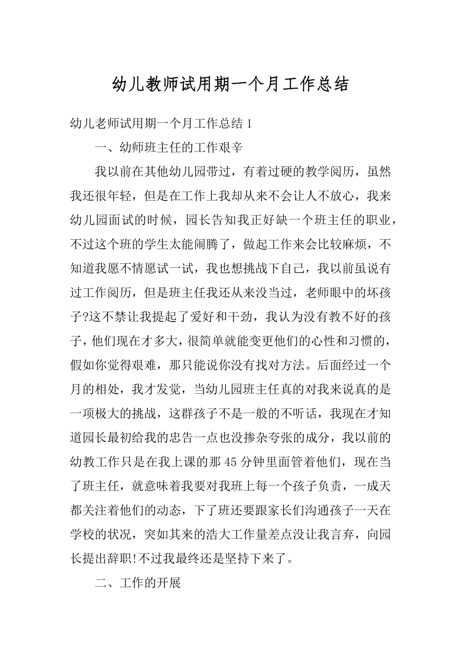 幼儿教师试用期一个月工作总结精品.docx_第1页