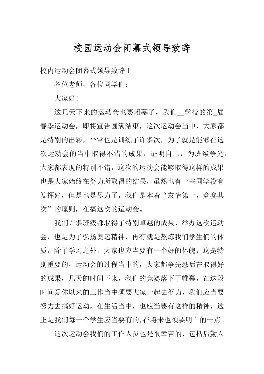 校园运动会闭幕式领导致辞精选.docx_第1页