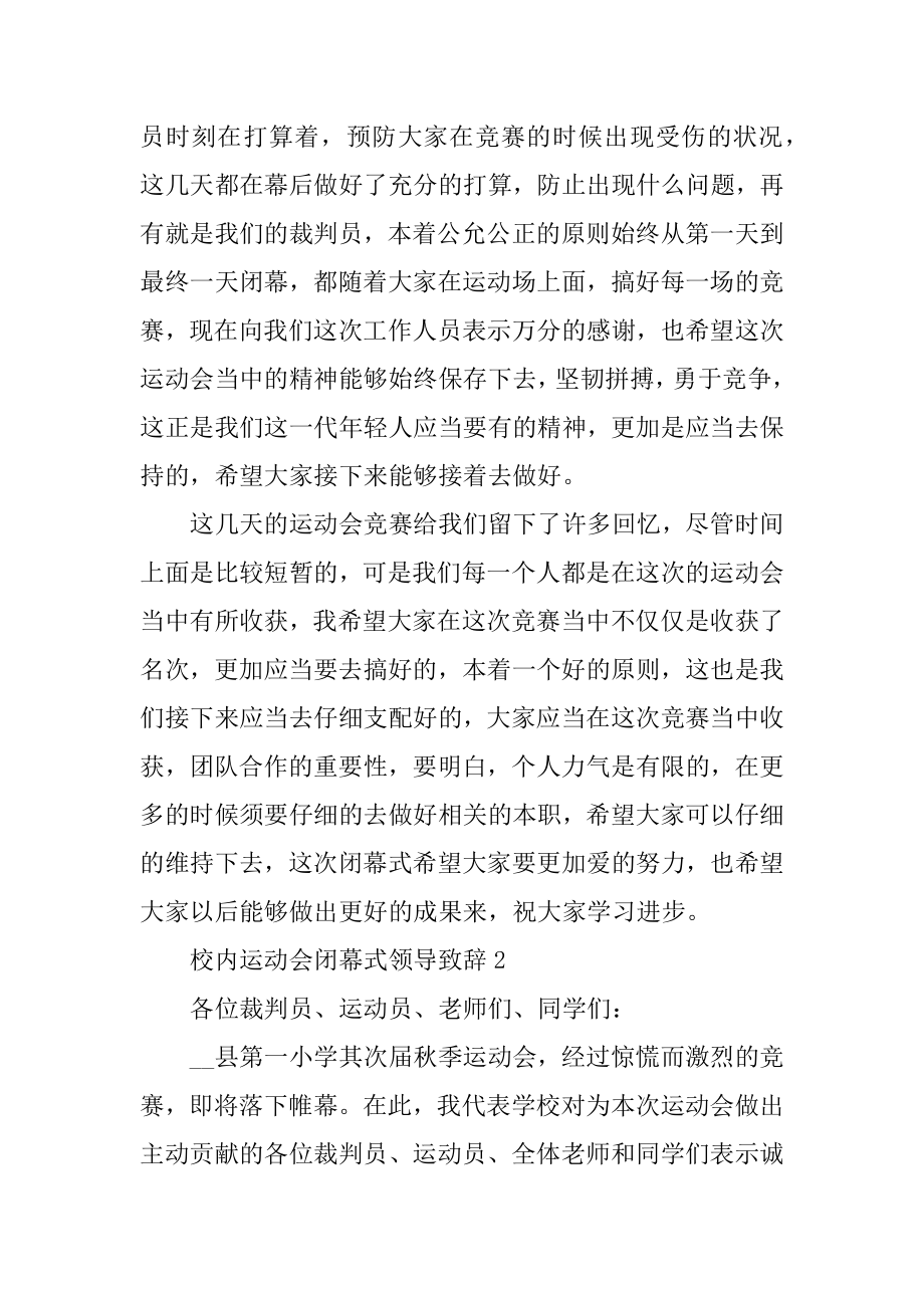 校园运动会闭幕式领导致辞精选.docx_第2页