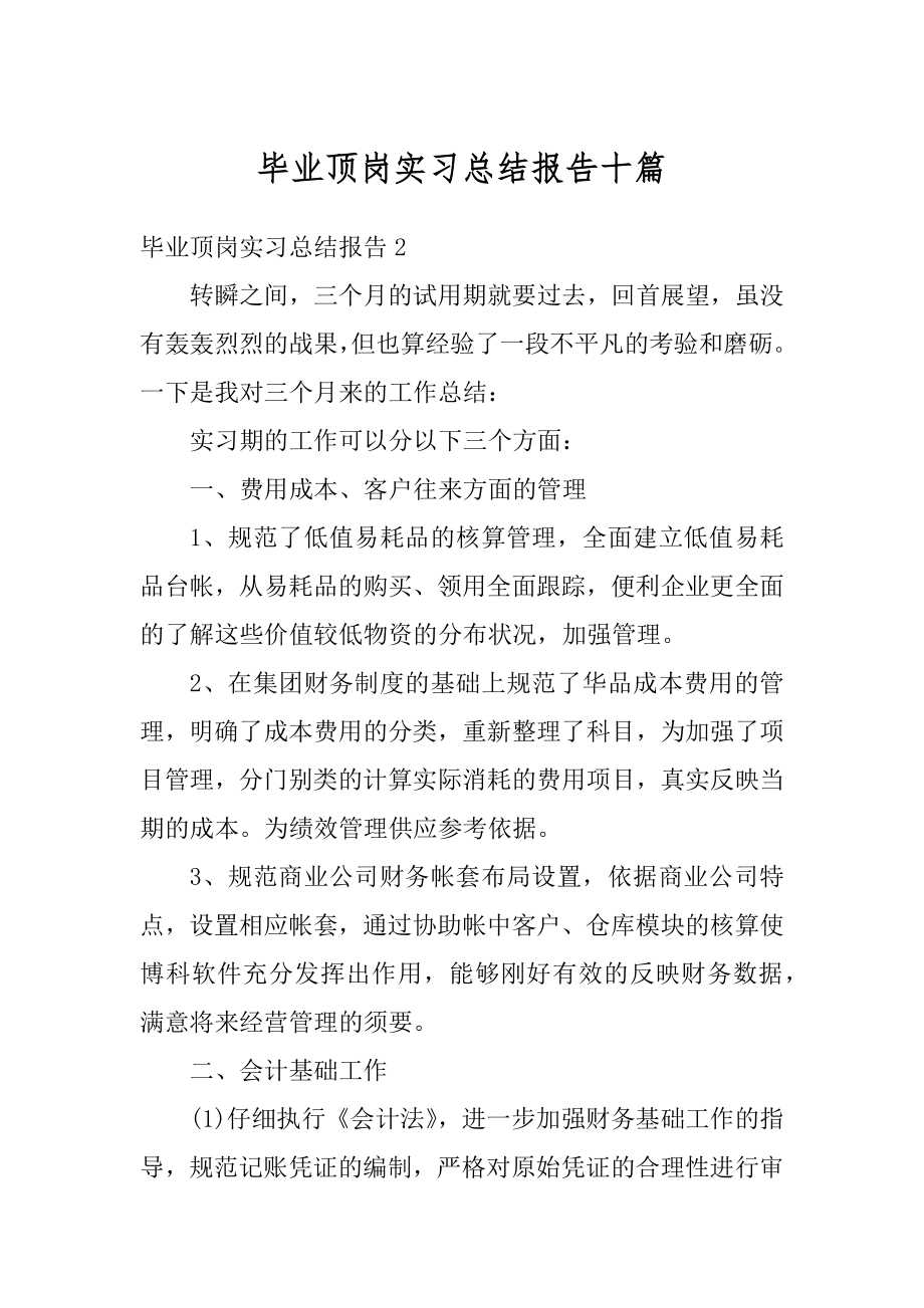 毕业顶岗实习总结报告十篇精品.docx_第1页