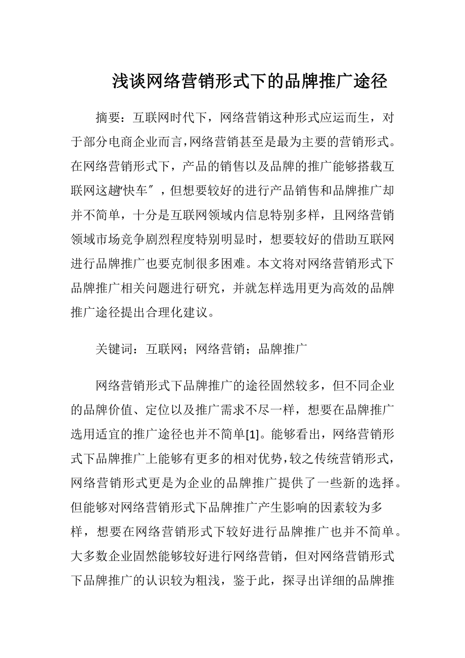 浅谈网络营销形式下的品牌推广途径-精品文档.docx_第1页