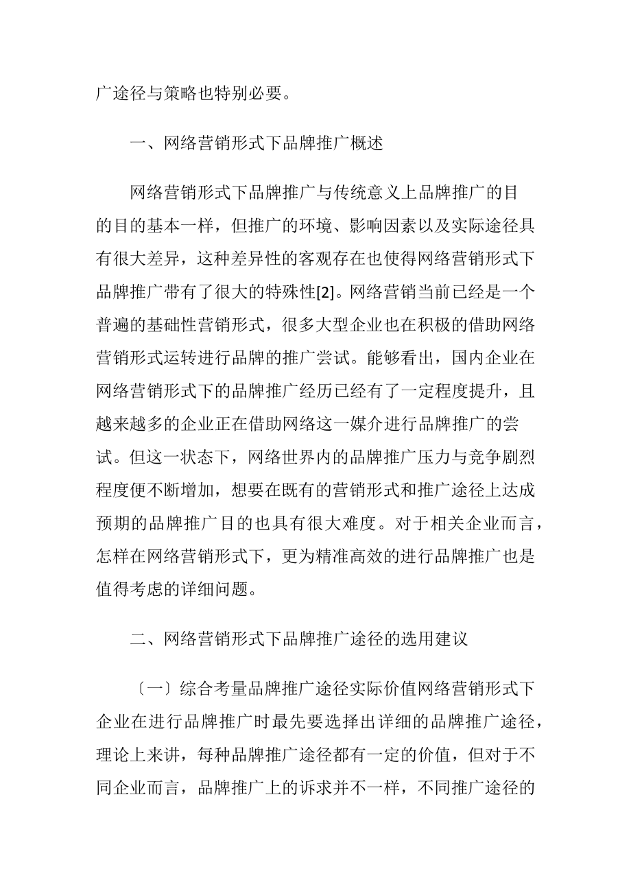 浅谈网络营销形式下的品牌推广途径-精品文档.docx_第2页