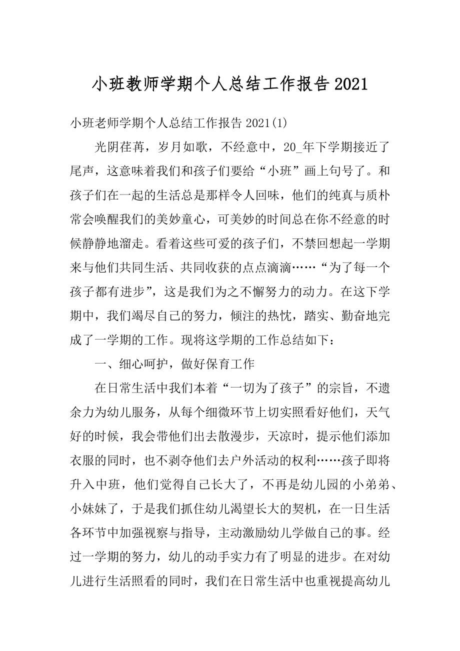 小班教师学期个人总结工作报告精编.docx_第1页