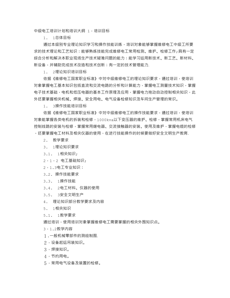 中级电工培训计划.doc_第1页