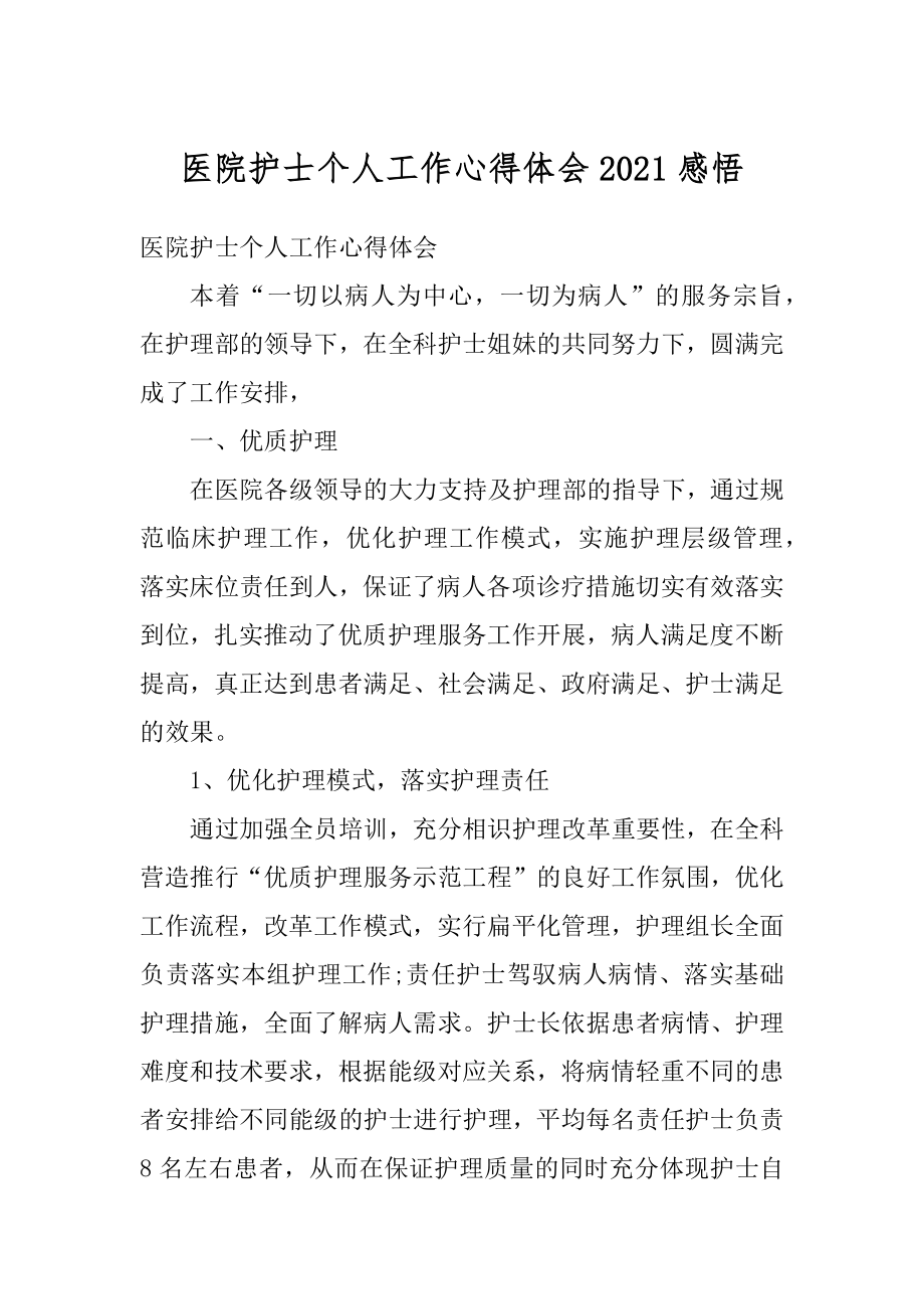 医院护士个人工作心得体会2021感悟优质.docx_第1页