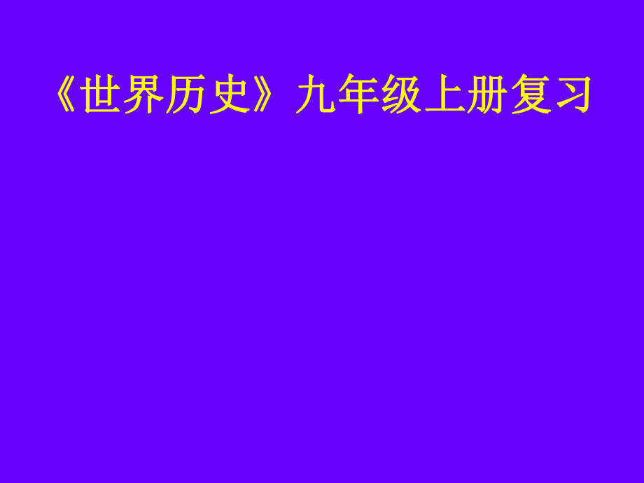 《世界历史》九年级上册复习.ppt_第1页