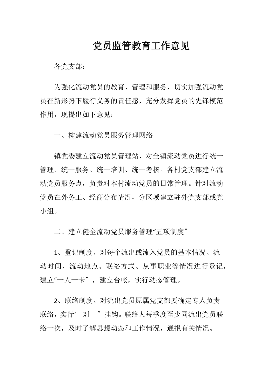 党员监管教育工作意见.docx_第1页