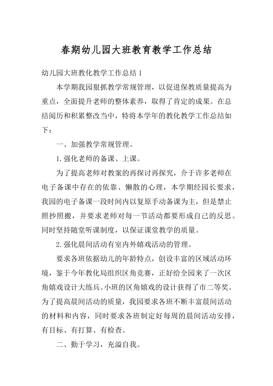 春期幼儿园大班教育教学工作总结精编.docx_第1页