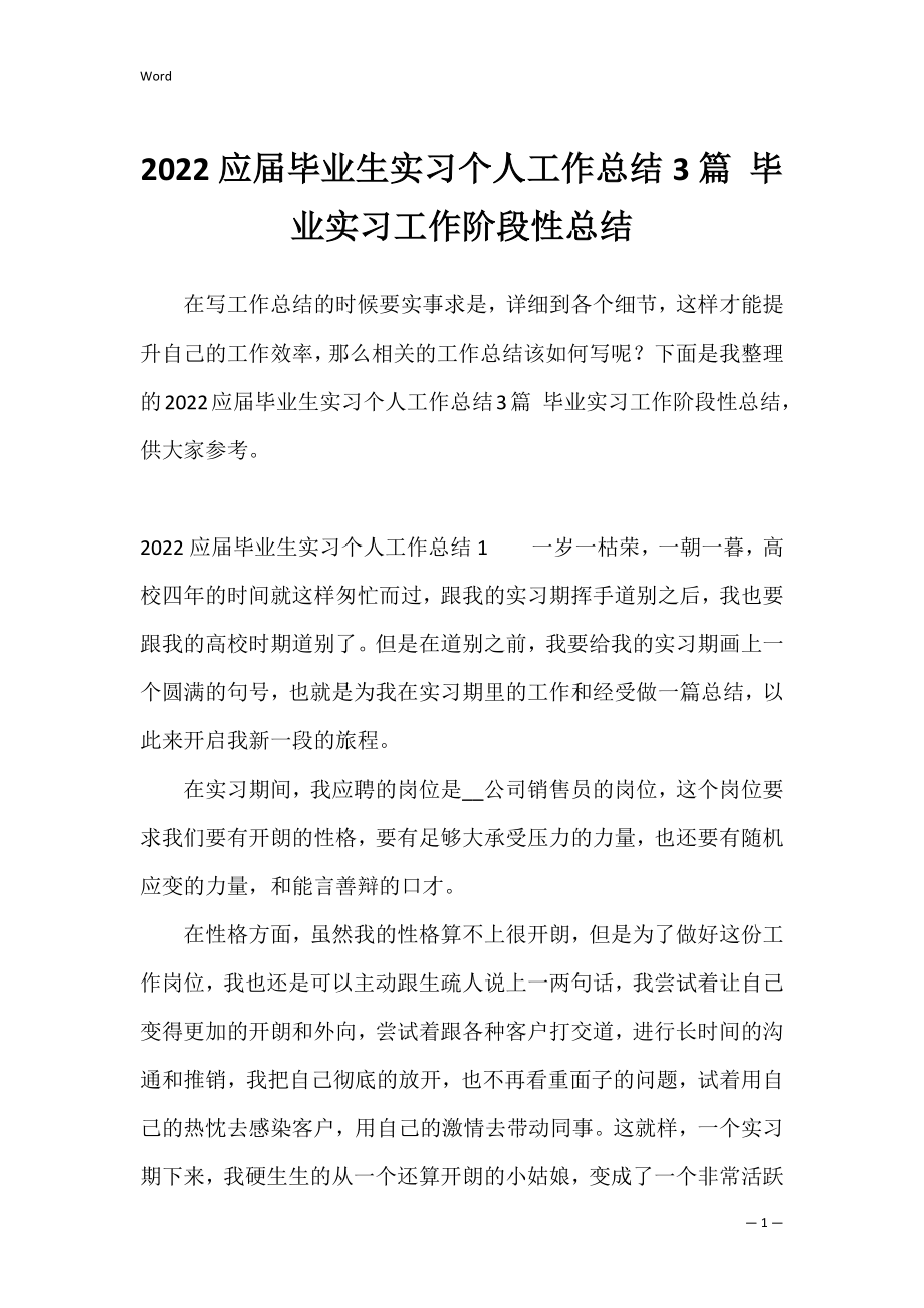 2022应届毕业生实习个人工作总结3篇 毕业实习工作阶段性总结.docx_第1页