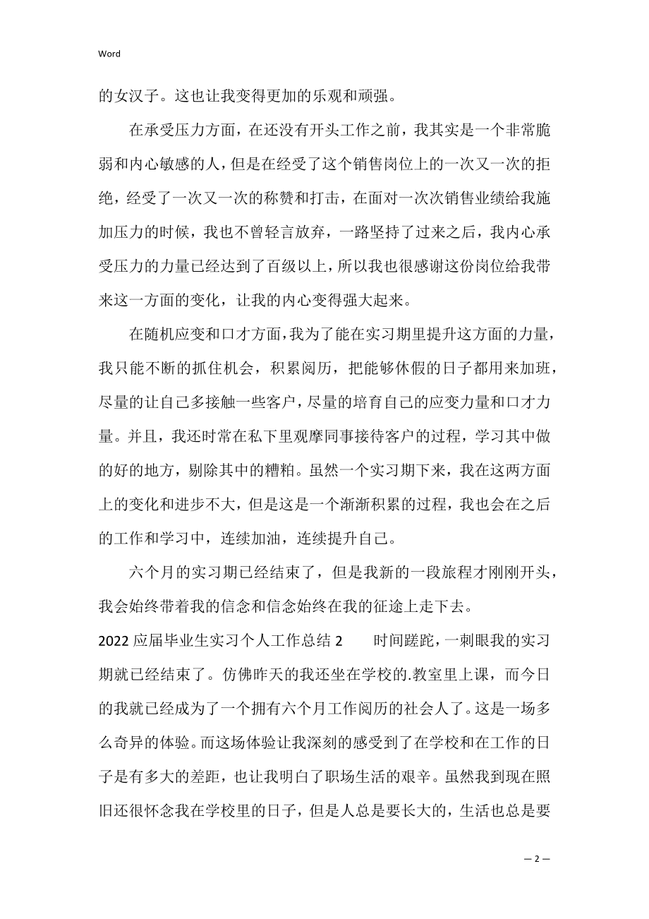 2022应届毕业生实习个人工作总结3篇 毕业实习工作阶段性总结.docx_第2页