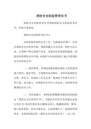 消防安全的监管责任书_1.docx