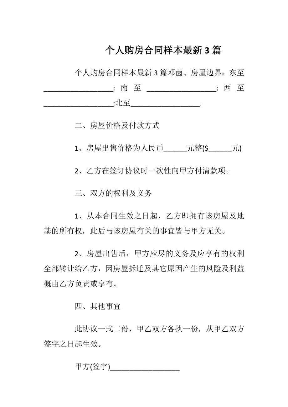 个人购房合同样本最新3篇_1.docx_第1页