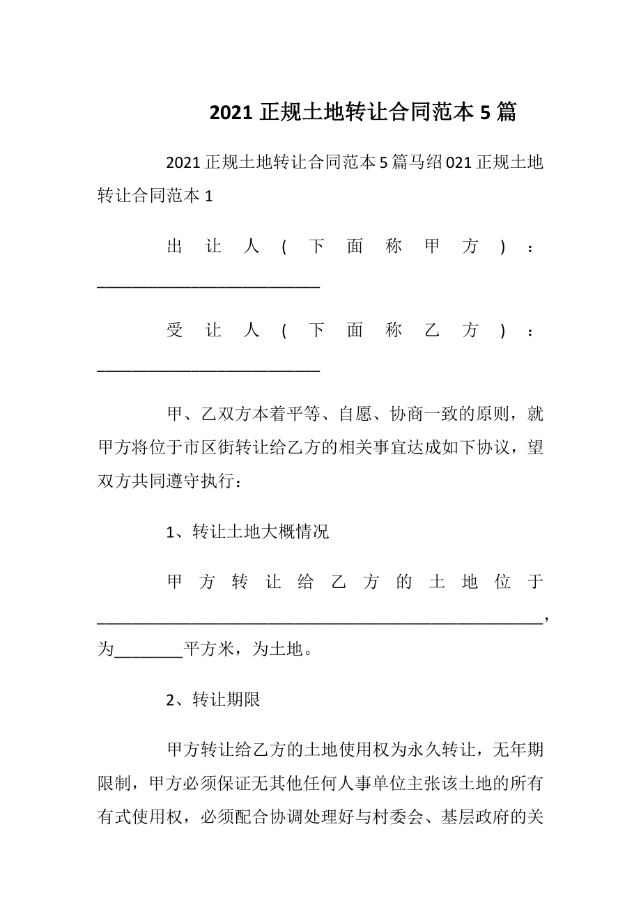 2021正规土地转让合同范本5篇.docx_第1页