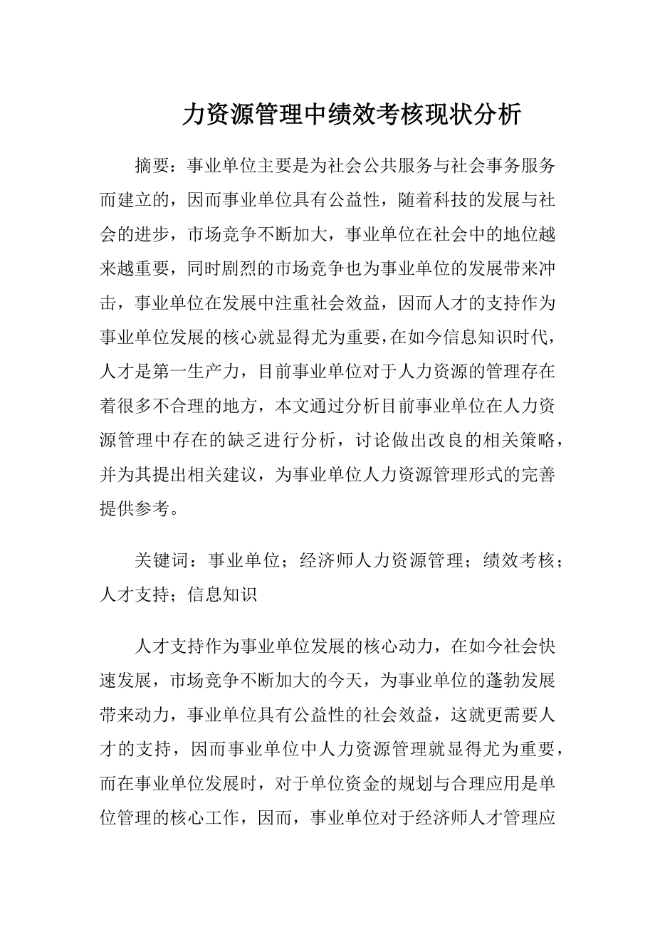 力资源管理中绩效考核现状分析-精品文档.docx_第1页