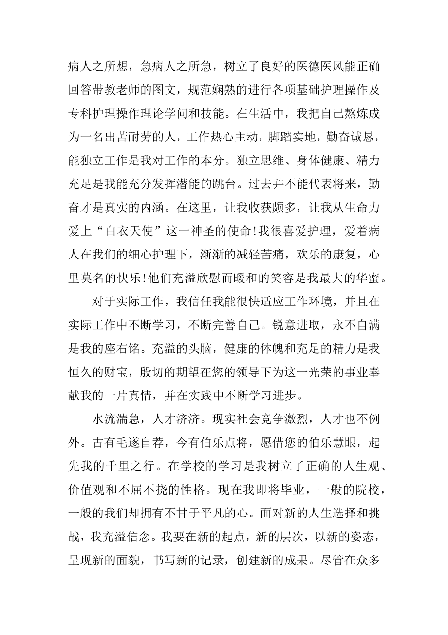 大学生护士专业自荐信汇总.docx_第2页