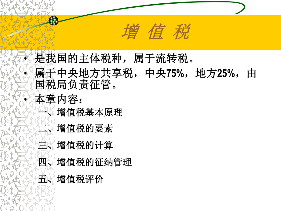 财税理论与实务必—增值税.pptx_第2页