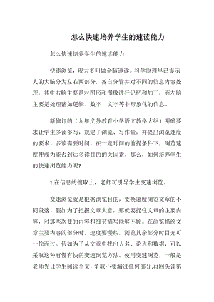 怎么快速培养学生的速读能力.docx