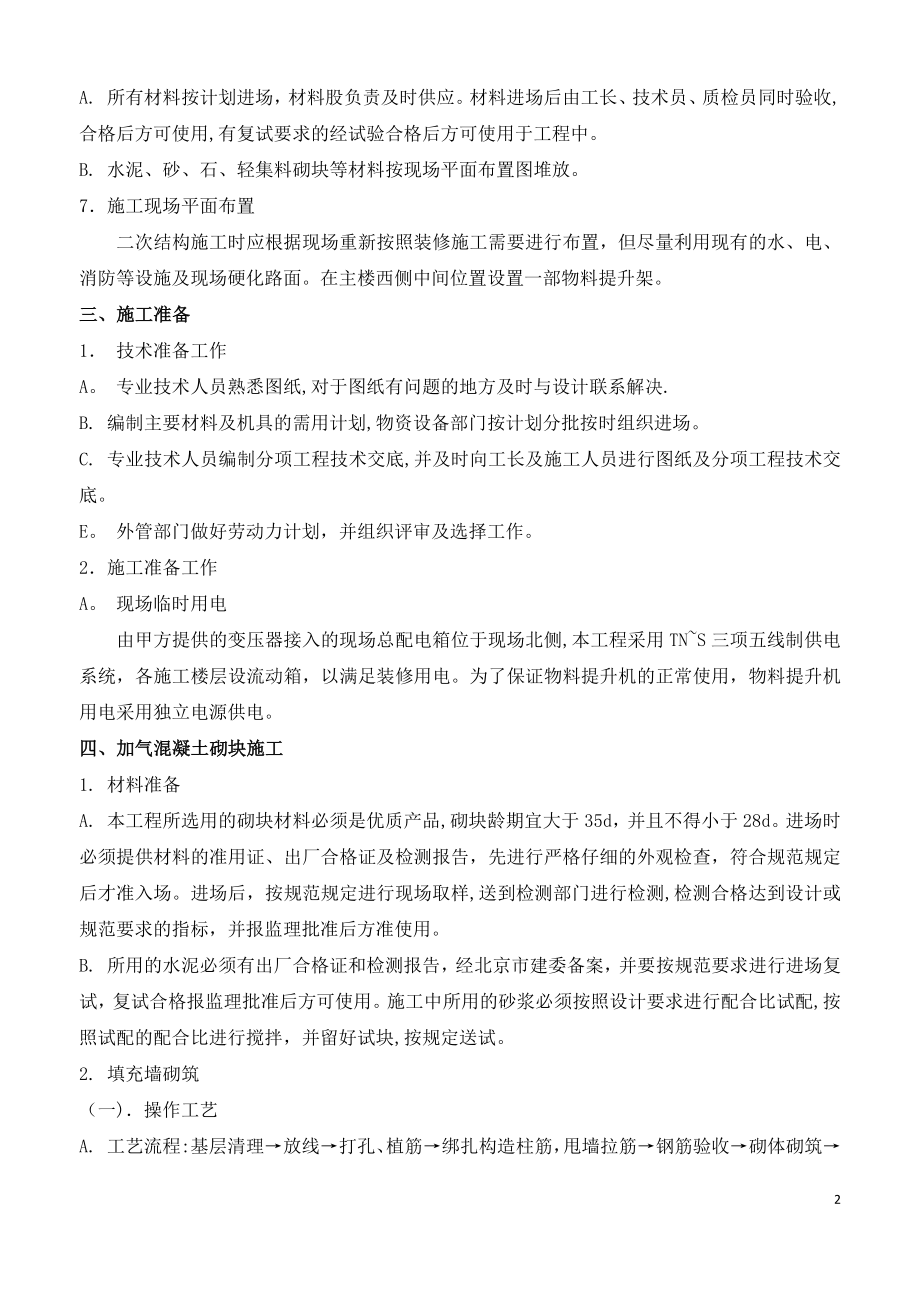 二次结构砌体施工方案.doc_第2页