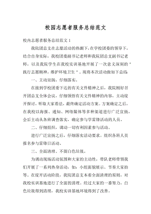 校园志愿者服务总结范文例文.docx