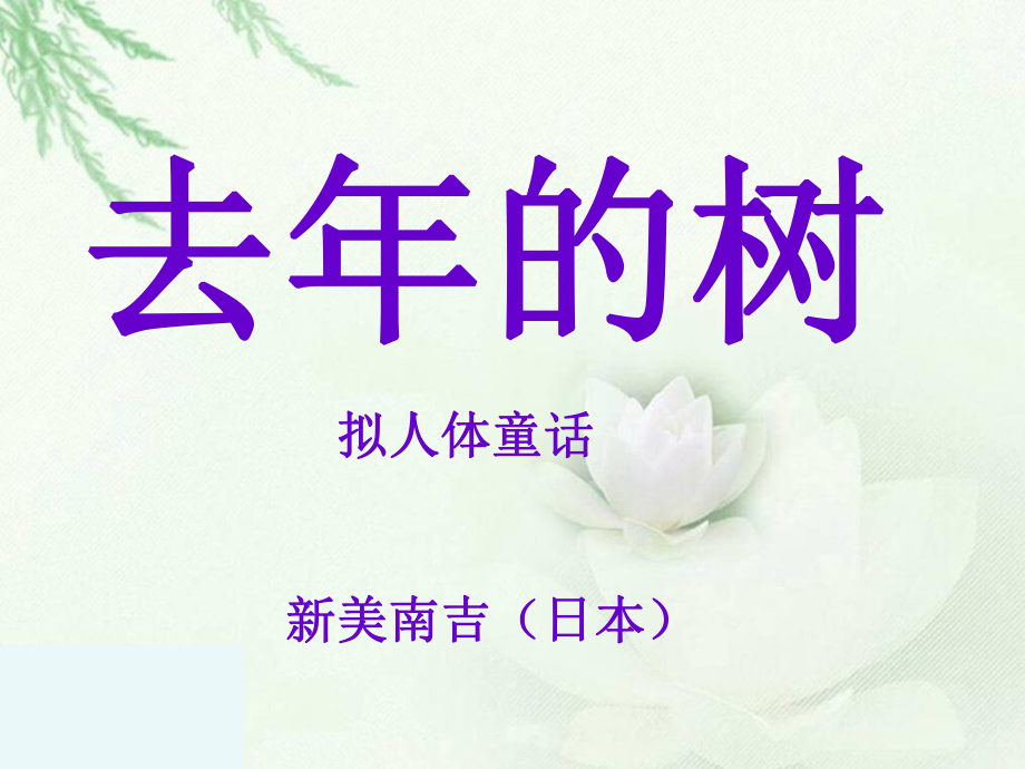 四年级语文课件_去年的树.ppt_第1页