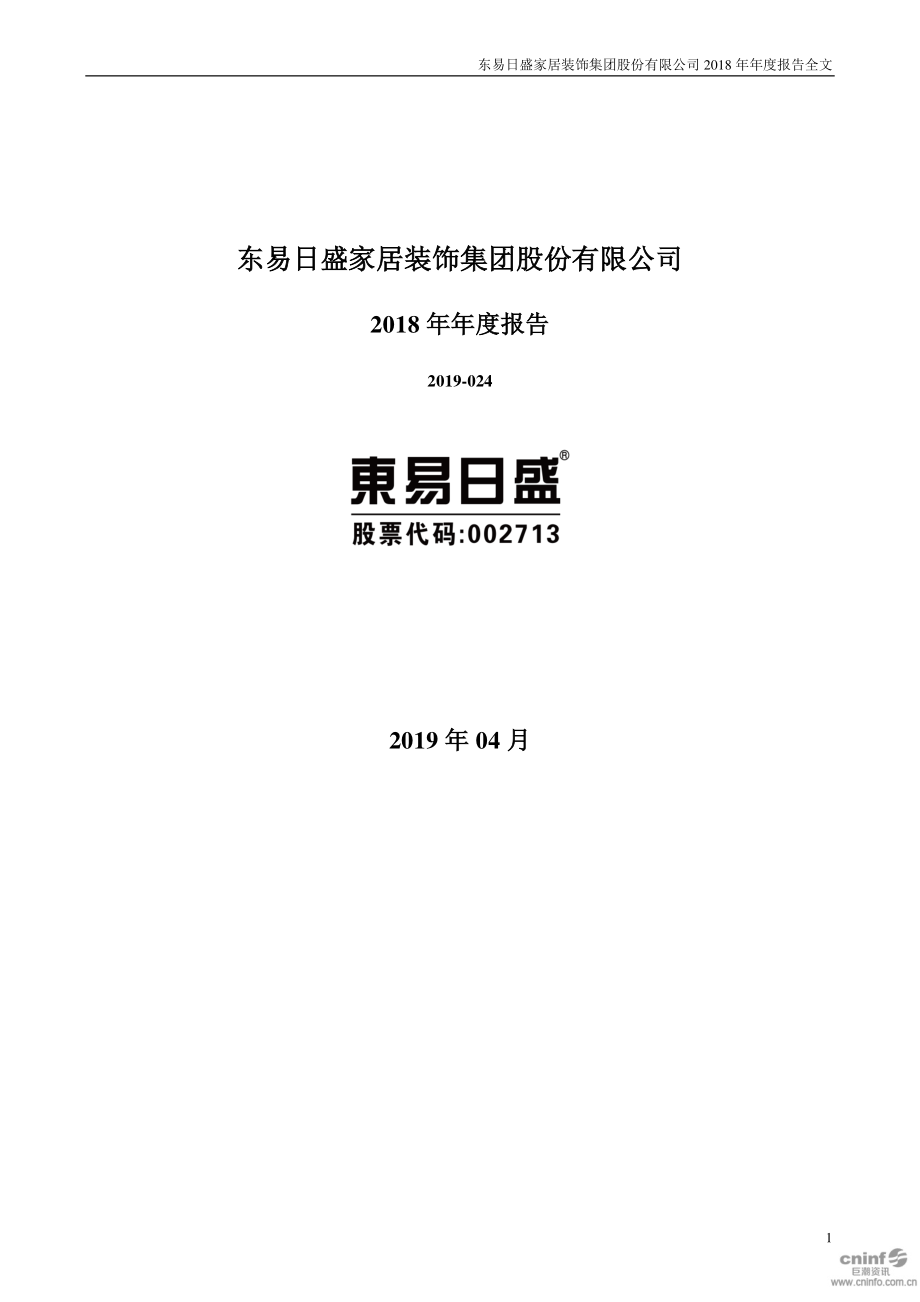 东易日盛：2018年年度报告.PDF_第1页