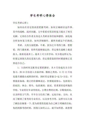 学长考研心得体会汇总.docx