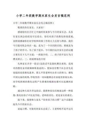 小学二年级数学期末家长会发言稿范例精编.docx