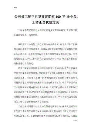 公司员工转正自我鉴定简短800字 企业员工转正自我鉴定表.docx