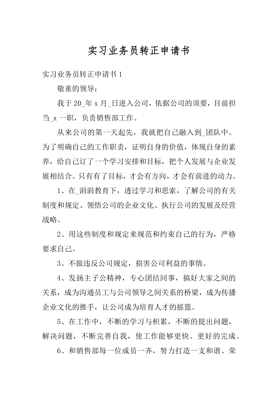 实习业务员转正申请书优质.docx_第1页