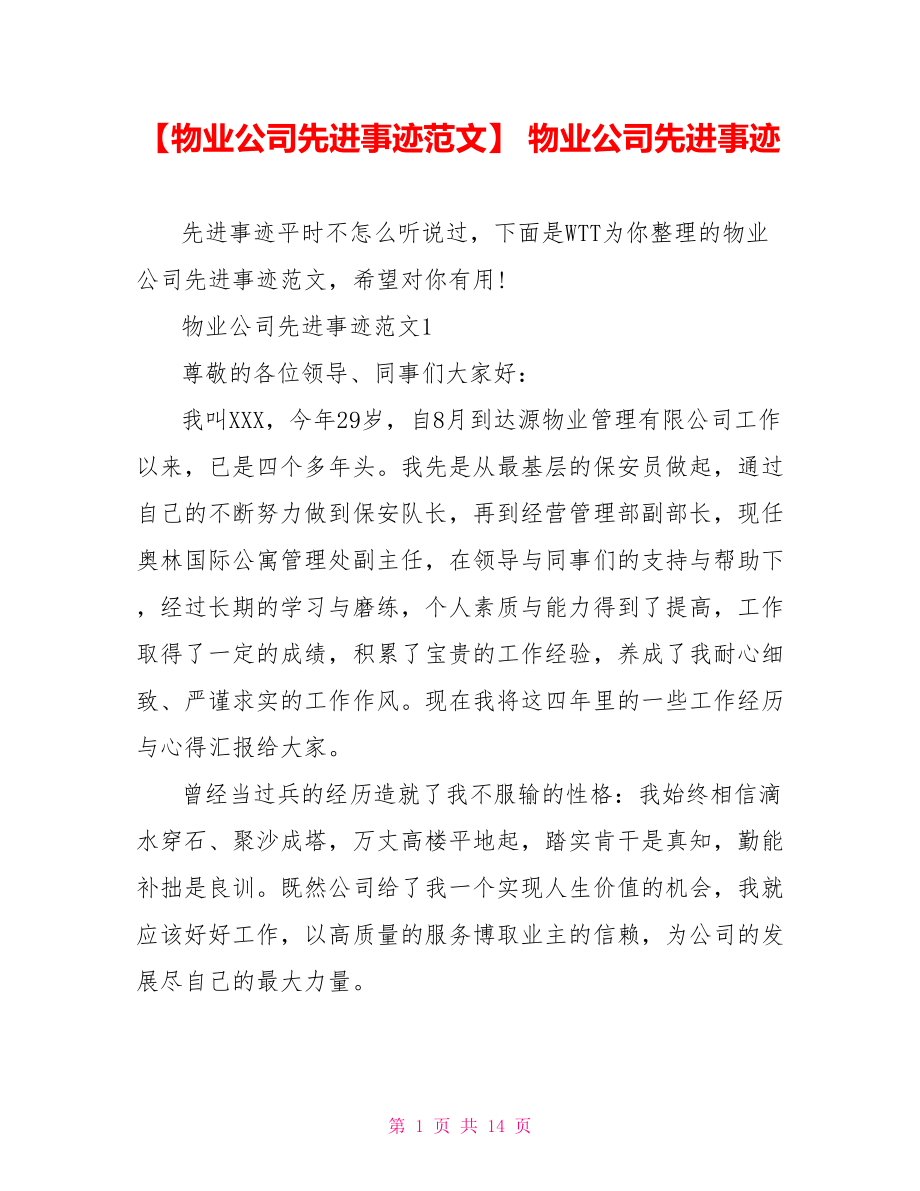 【物业公司先进事迹范文】 物业公司先进事迹.doc_第1页