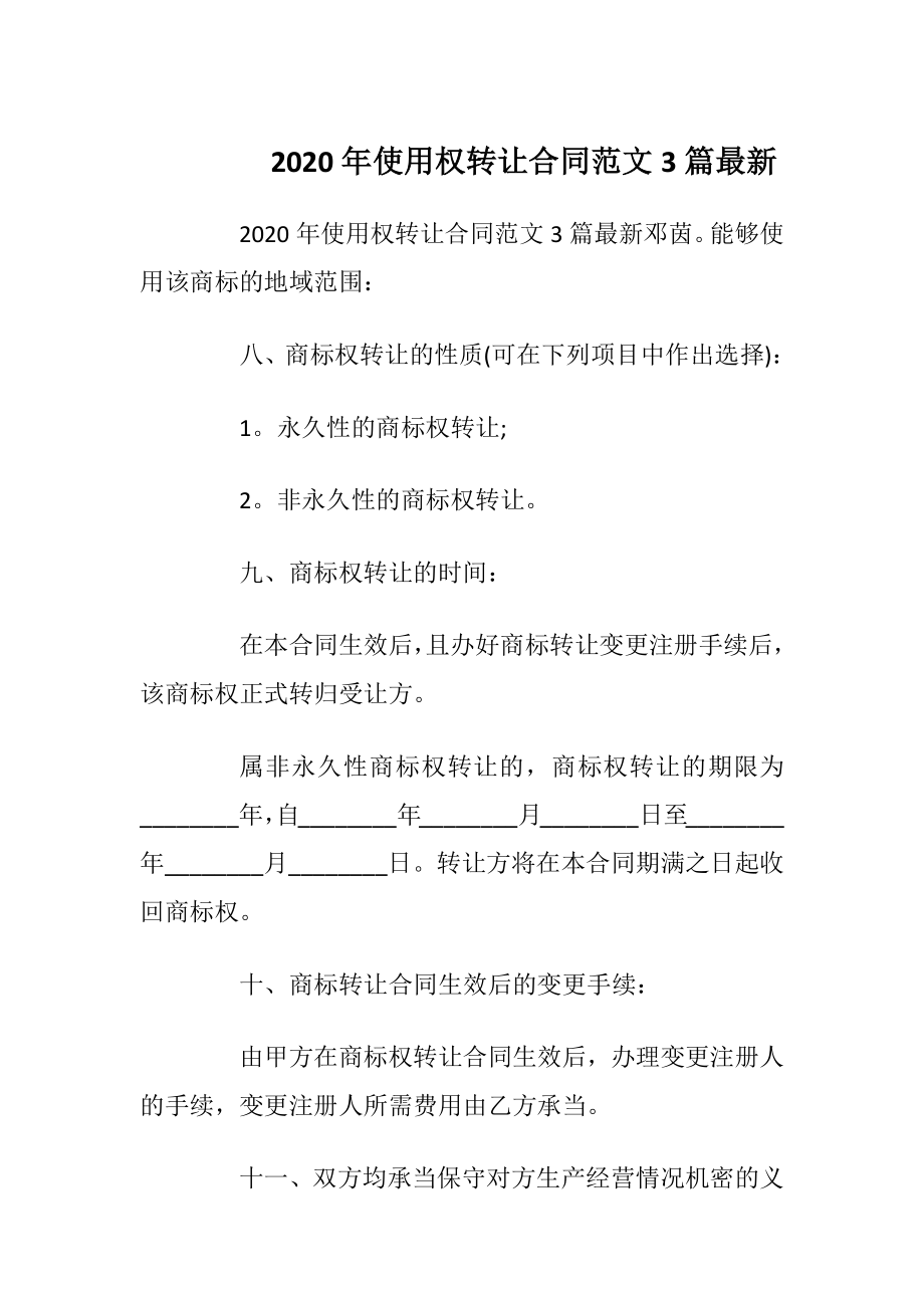 2020年使用权转让合同范文3篇最新.docx_第1页