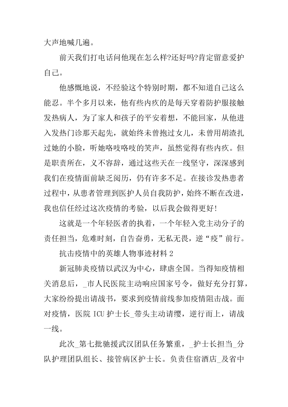 抗击疫情中的英雄人物事迹材料例文.docx_第2页