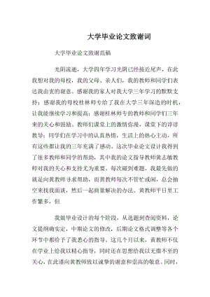 大学毕业论文致谢词.docx